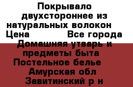 Покрывало двухстороннее из натуральных волокон. › Цена ­ 2 500 - Все города Домашняя утварь и предметы быта » Постельное белье   . Амурская обл.,Завитинский р-н